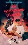 #trendbooks. Как проиграть в любви/Нэй С.