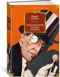 Приключения Арсена Люпена