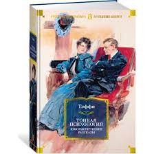 Тонкая психология. Юмористические рассказы