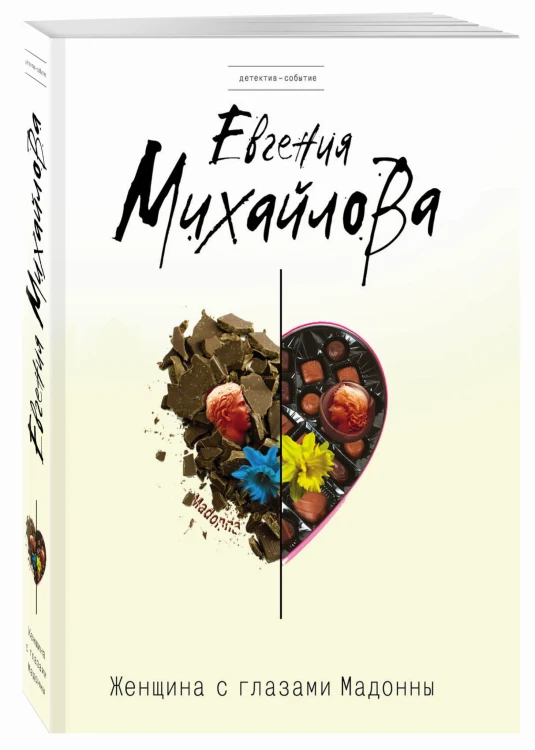 Женщина с глазами Мадонны