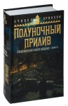 Малазанская книга павших. Кн. 5. Полуночный прилив