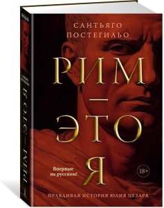 Рим — это я
