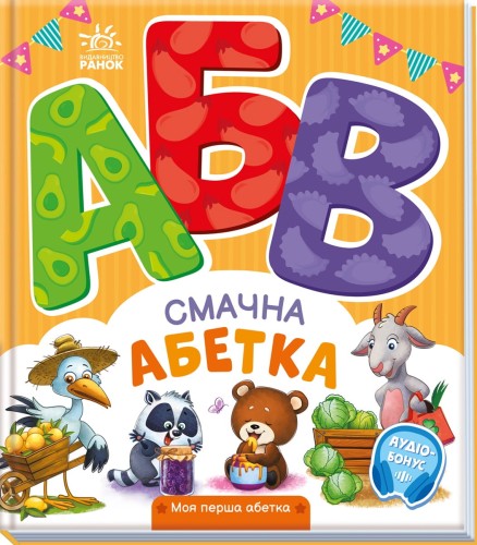 Смачна абетка