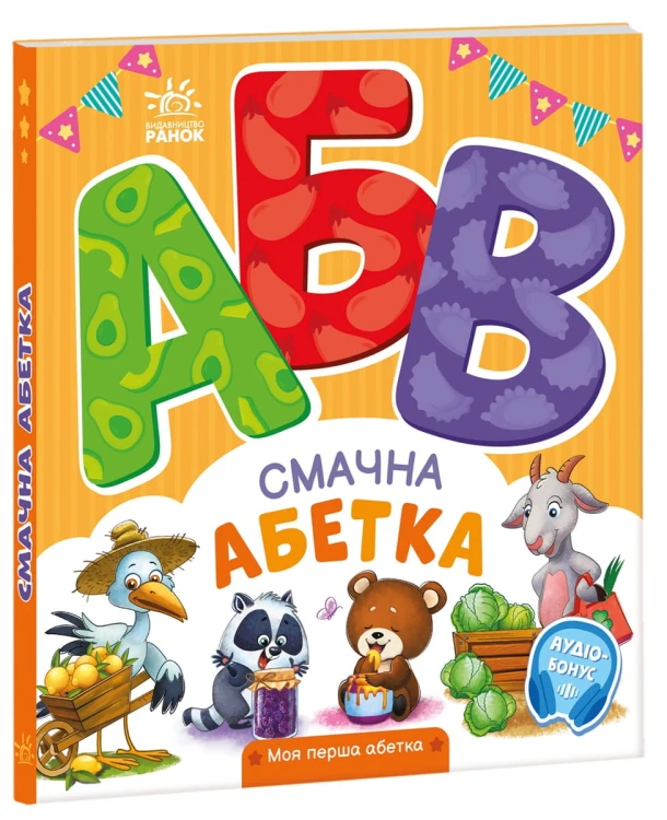 Смачна абетка