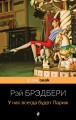У нас всегда будет Париж