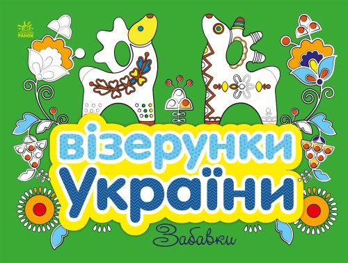Забавки