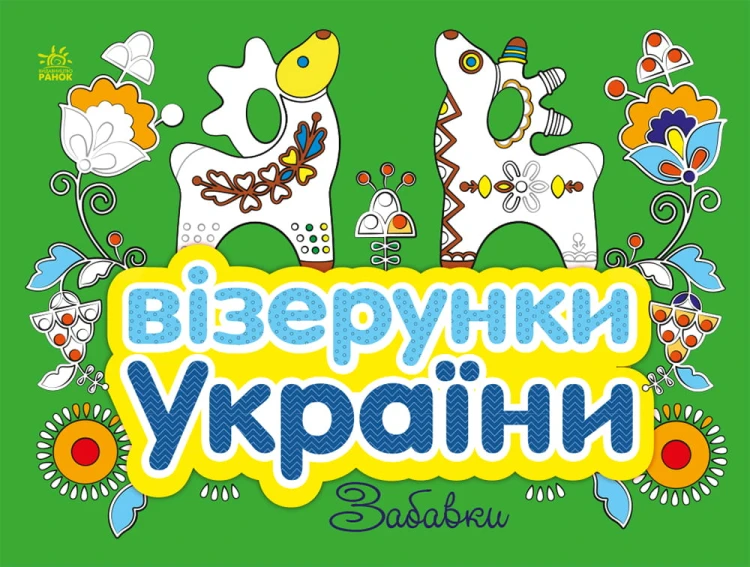 Забавки
