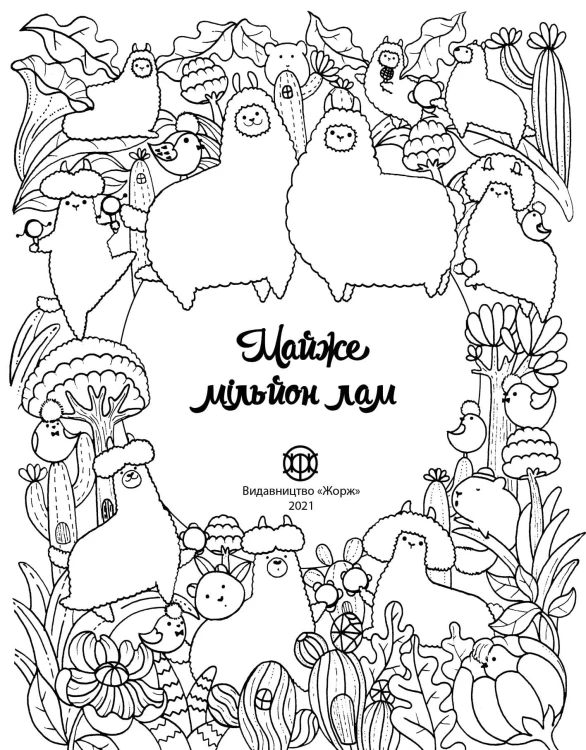 Майже мільйон лам