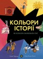 Кольори історії