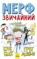Мерф Звичайний і Остання П'ятірка.