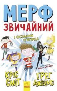 Мерф Звичайний і Остання П'ятірка.