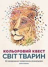Кольоровий квест. Світ тварин