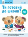 Ти готовий до школи? Аплікація. Від 4 років