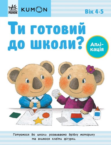 Ти готовий до школи? Аплікація. Від 4 років