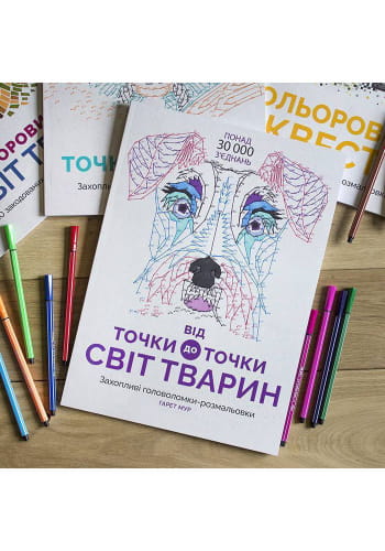 Від точки до точки. Світ тварин
