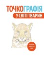 Точкографія. У світі тварин