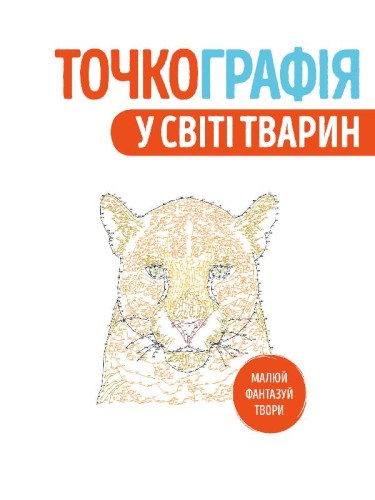 Точкографія. У світі тварин