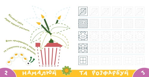 Прописи-тренажер. Рослини