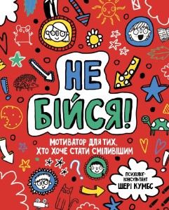 Не бійся!