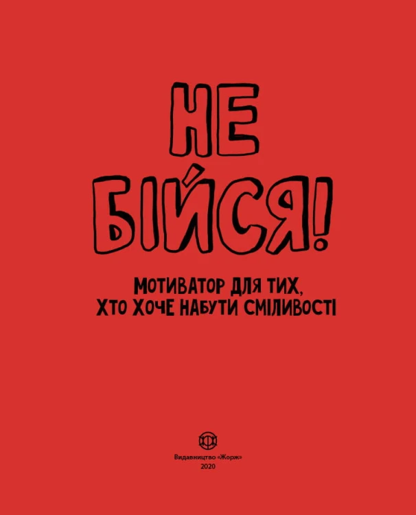 Не бійся!