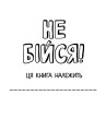 Не бійся!
