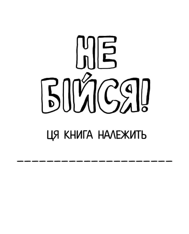 Не бійся!