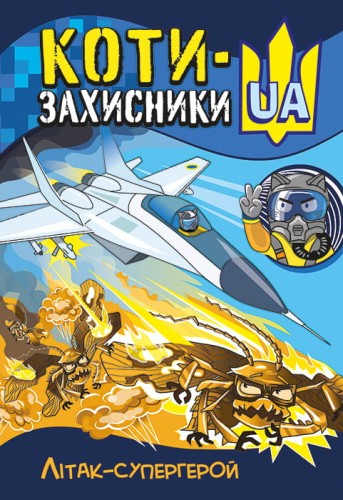 Літак-супергерой