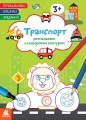 Розмальовки. Віршики. Завдання. Транспорт