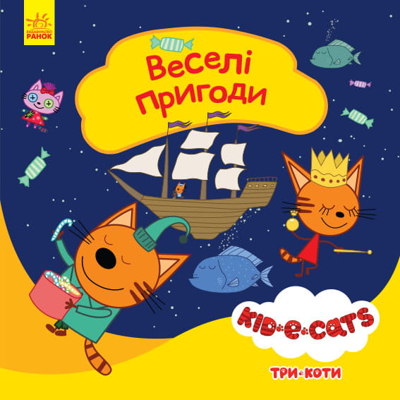 Веселі пригоди