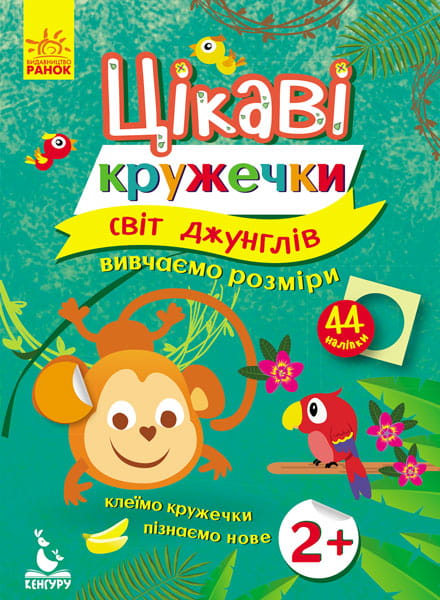 Цікаві кружечки. Світ джунглів