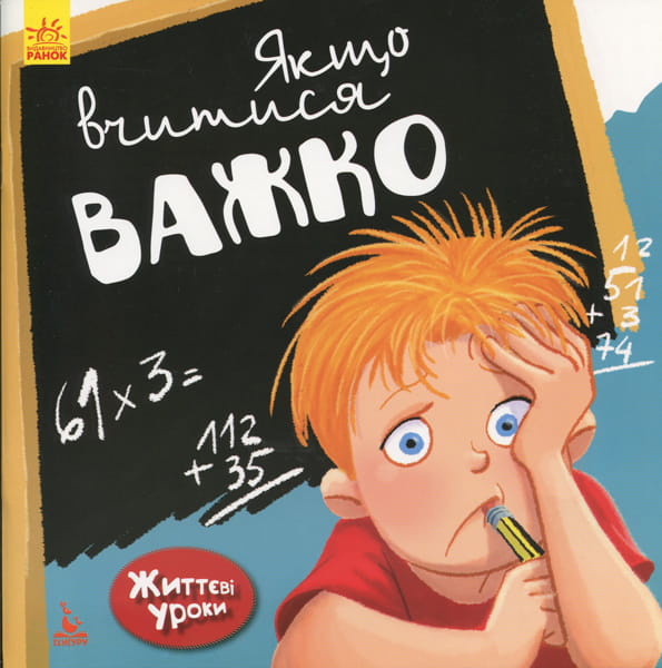 Життєві уроки. Якщо вчитися важко