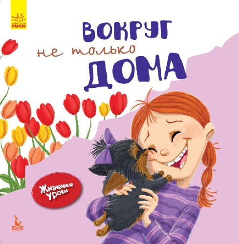 Жизненные уроки. Вокруг не только дома