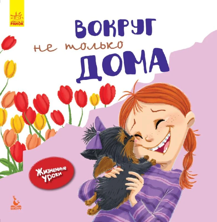 Жизненные уроки. Вокруг не только дома