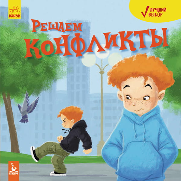 Лучший выбор. Решаем конфликты
