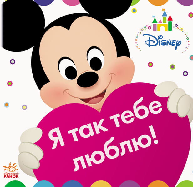Disney Baby. Я так тебе люблю!