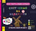 СЧНВ. Моя творча енциклопедія. Я вивчаю Що? і Як?