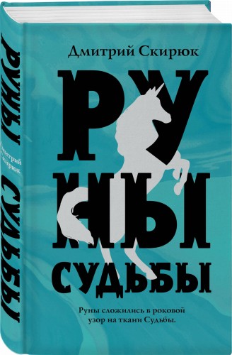 Руны судьбы