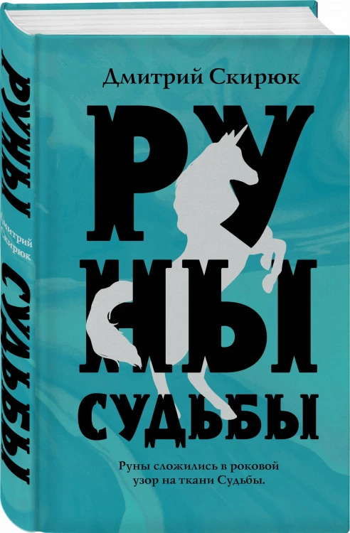 Руны судьбы