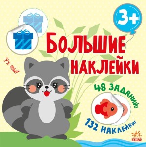 Наклей енота