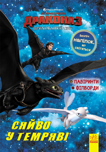 Сяйво у темряві. Лабіринти. Філворди.