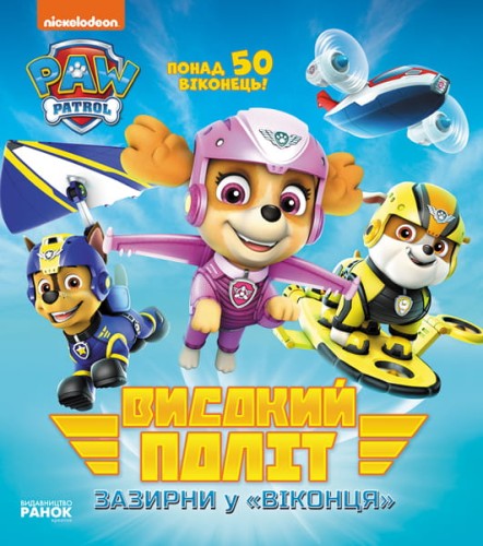 ЩП. Книжка з віконцями. Високий політ. Зазирни у віконця.