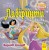 Лабіринти. Казкові історії (Принцеси, Disney)