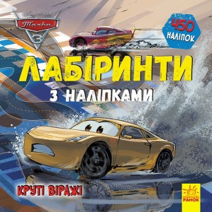 Лабіринти. Круті віражі (Тачки-3, Disney)