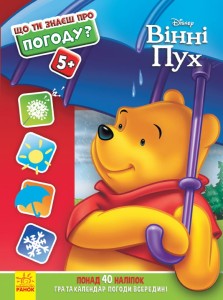 Погода (Вінні Пух Disney)