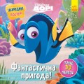 Фантастична пригода (У пошуках Дорі)