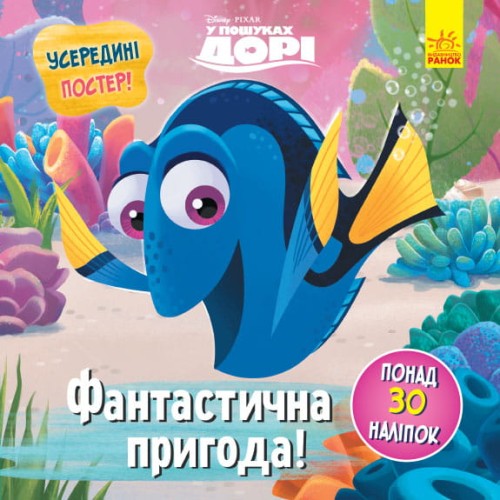 Фантастична пригода (У пошуках Дорі)