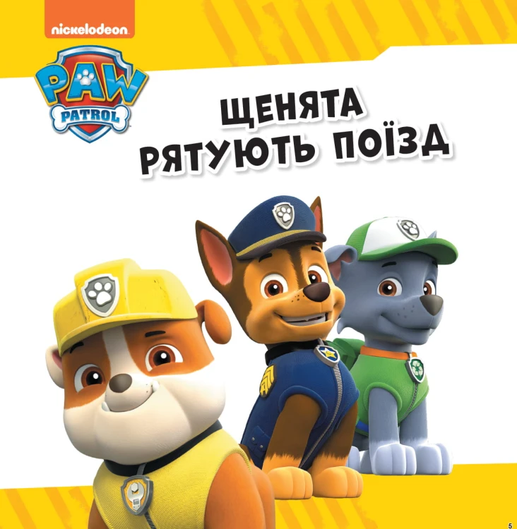 Щенячий Патруль. Колекція історій. Рятівний Патруль