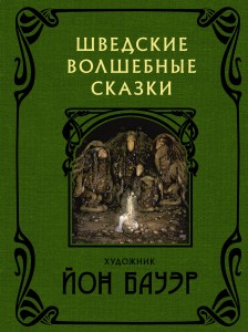 Шведские волшебные сказки