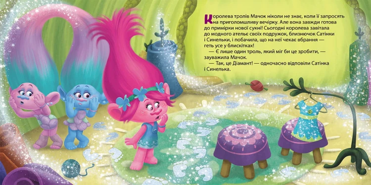 Усе, що блищить, - це Діамант! (Тролі)