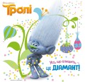 Усе, що блищить, - це Діамант! (Тролі)